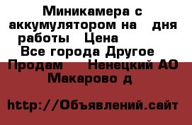 Миникамера с аккумулятором на 4:дня работы › Цена ­ 8 900 - Все города Другое » Продам   . Ненецкий АО,Макарово д.